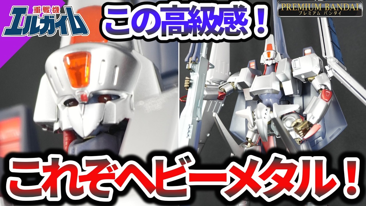 神キットが豪華シルバーコーティング仕様に！】R3 1/100 エルガイムmk