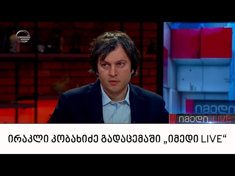 ირაკლი კობახიძე გადაცემაში „იმედი LIVE“