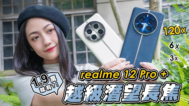 带着 realme 12 Pro+ 去外拍！你知道台北松菸里有图书馆？1.9万元内也买得到潜望式长焦镜头？3倍光学、6X无损、120倍望远！真的很好拍？｜韵羽 - 天天要闻