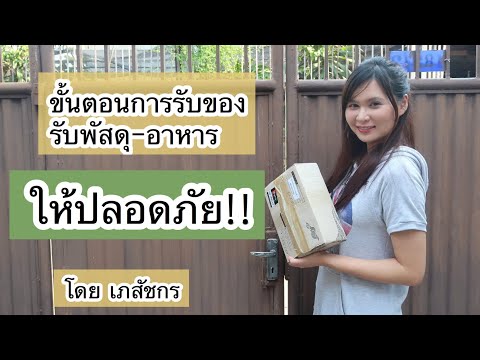 วีดีโอ: วิธีรับพัสดุ