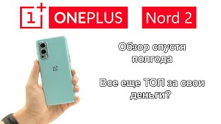 Обзор OnePlus Nord 2 спустя полгода. Все еще ТОП за свои деньги!