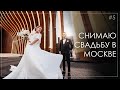 Как снимать свадьбу. Свадьба в Москве. ЗАГС Барвиха/ Бэкстейдж/ Как снимать свадьбы