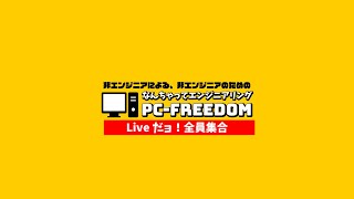 PC-FREEDOM の2021年7月24日ライブ配信