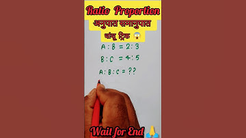 Ratio and Proportion ( अनुपात एवं समानुपात ) short tricks in hindi | maths short tricks | #shorts
