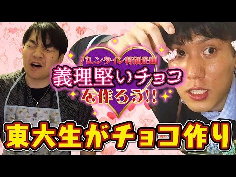 【悲惨】世界一堅いチョコレート？東大生文系理系料理対決！【バレンタイン】