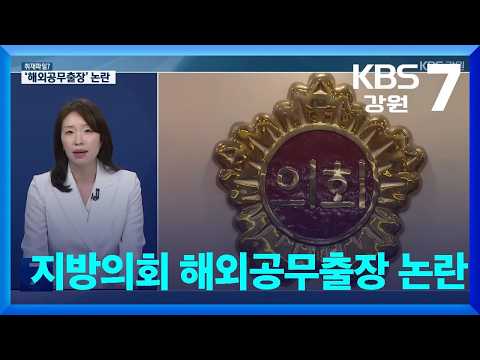 [취재파일7] 지방의회 해외공무출장 논란 / KBS  2026.09.30.