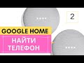 Google home mini | Функция поиска телефона | Где мой телефон ?