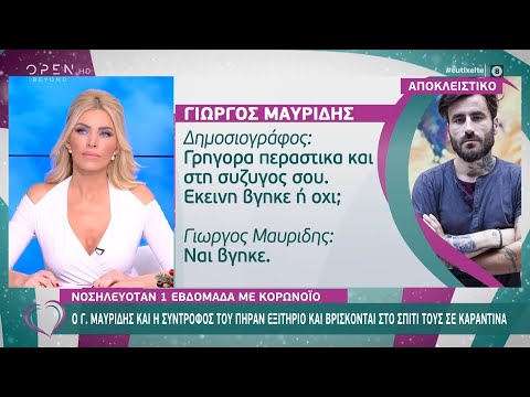 Κορωνοϊός: Ο Γιώργος Μαυρίδης και η σύντροφός του πήραν εξιτήριο  | Ευτυχείτε! | OPEN TV