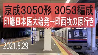 北総鉄道　京成3050形 3053編成走行音 [東洋IGBT-VVVF+フラット音]　印旛日本医大始発～印西牧の原行き