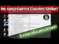 Что делать если не запускается CS 1.6 на Windows 7, 8 и 10?