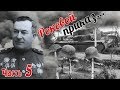 Приказ наступать. Удар по «16-й непромокаемой»… Из воспоминаний Попеля Н. К. Часть 5