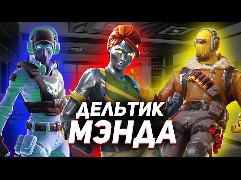 ШОКК!!! ПОЛУЧИЛ ДЕЛЬТАПЛАН МЭНДА В ФОРТНАЙТ!!!!