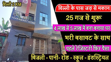4 लाख से 5 लाख में बना बनाया घर दिल्ली में जड़ से मकान 3 साल की आसान किस्तों पे पहले रजिस्टरी कराओ