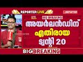 ട്വന്റി-20-ല്‍ ചാമ്പ്യന്മാരെ വിറപ്പിച്ച് അയര്‍ലന്‍ഡ്, ഇന്ത്യക്കെതിരെ അട്ടിമറി ജയം | Cricket