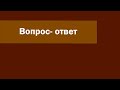 Эфир  Вопрос  ответ