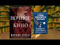 Обсуждение книг "Ночное кино", "Совы охотятся ночью" (СО СПОЙЛЕРАМИ)