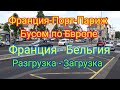 На Бусе по Европе / Франция - Порт - Париж / Бельгия / Загрузка / Дальнобой по Европе