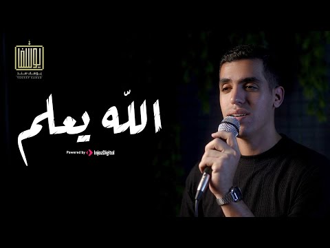 الله يعلم يوسف سند