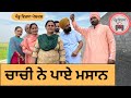     ep 174  new punjabi  movie 2024  punjabi natak  sukhpalpenduvirsamansa