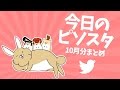 【Twitter】 今日のピソスタ 2016年 10月分 まとめ 【配信中】