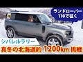 【ランドローバーで征く】全４日間北海道1200km走破の「SIBARERU RALLY」DAY1