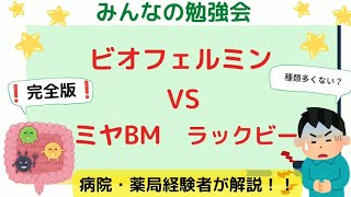 【薬剤師】【勉強】整腸剤徹底比較！これさえ見たらOK！ビオフェルミン、ラックビー、ミヤBM、ビオスリー違い言えますか？ラジオ感覚でぜひ聞いてみて下さい