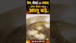 हरिश मोयल भाई ने बनाये बाबा के घर पर आलू बड़े I प्रेम से बनी सेवा, सेवा से बना स्वाद #shorts