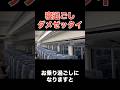 車掌からの最後通告 #shorts