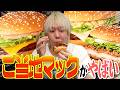 今回のご当地マック、絶対に食べてください。