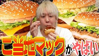 今回のご当地マック、絶対に食べてください。