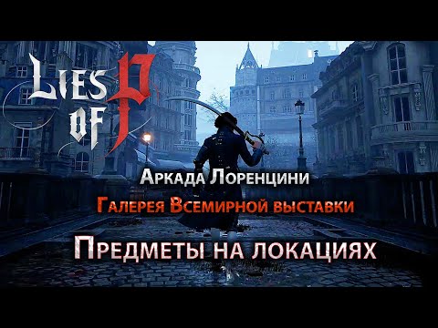 Lies of Р,  Аркада Лоренцини, Галерея Всемирной выставки, Предметы на локациях