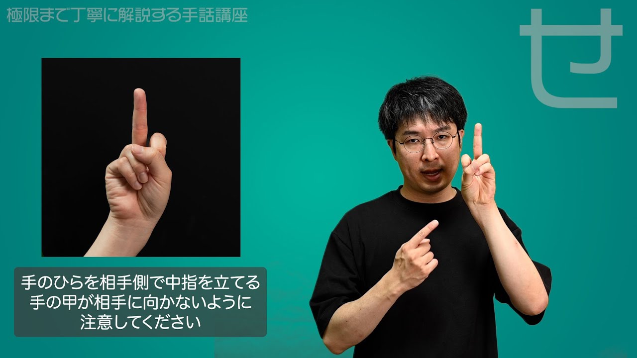 夏休み企画】指文字の「せ」を極限まで丁寧に解説する【手話】 - YouTube
