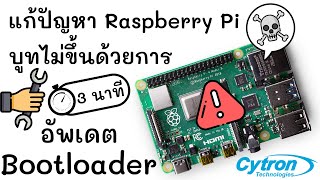 แก้ปัญหา Raspberry Pi บูทไม่ขึ้นด้วยการอัพเดต Bootloader ง่ายๆ