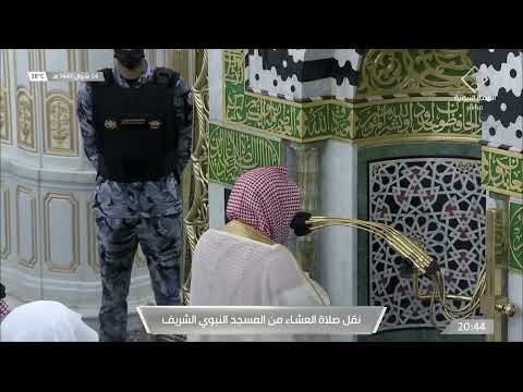صلاة العشاء للشيخ حسين آل الشيخ 24 شوال 1443هـ