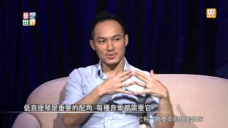 20140624《藝想世界》訪談古巴爵士音樂家 徐崇育 Part2