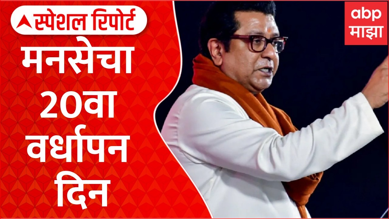 MNS Melava : महाराष्ट्र नवनिर्माण सेनेचा 20 वा वर्धापन दिन, रायगडावर स्वारी Special Report