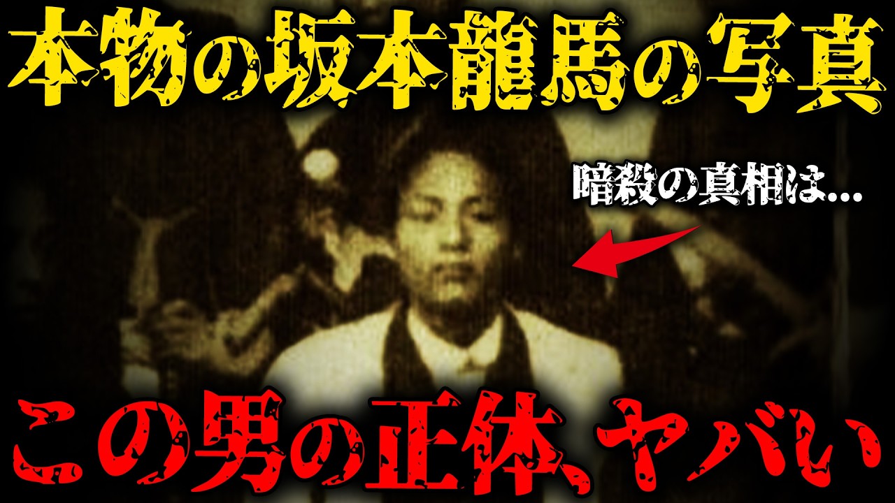 坂本龍馬は生きていた？近江屋事件の黒幕...その後、子孫はどうなったのか？【ゆっくり解説】【総集編】