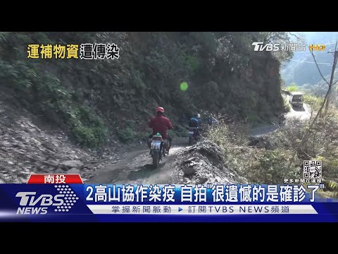 2高山協作染疫 自拍「很遺憾的是確診了」｜TVBS新聞