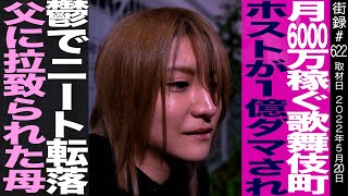 月6000万稼ぐ歌舞伎町ホストが一億ダマされ鬱でニート転落/父に拉致られた母/優希刃