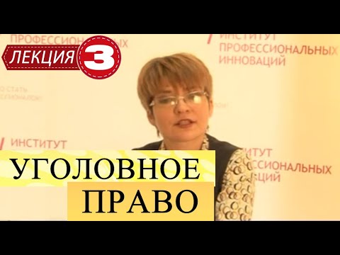 Уголовное право. Лекция 3. Виды составов преступлений. Понятие множественности преступлений.