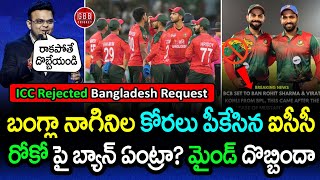 ICC vs Bangladesh? T20 World Cup Venue Controversy Explained in Detail | GBB Cricket