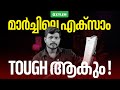 മാർച്ചിലെ എക്സാം Tough ആകും... | Xylem Plus Two
