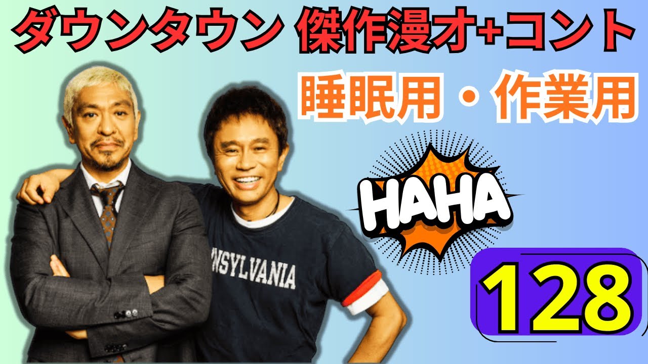 【永久保存版・神回128】ダウンタウン 漫才＆伝説コント完全版｜腹筋崩壊必至の爆笑名作集【高音質・作業用・睡眠用】