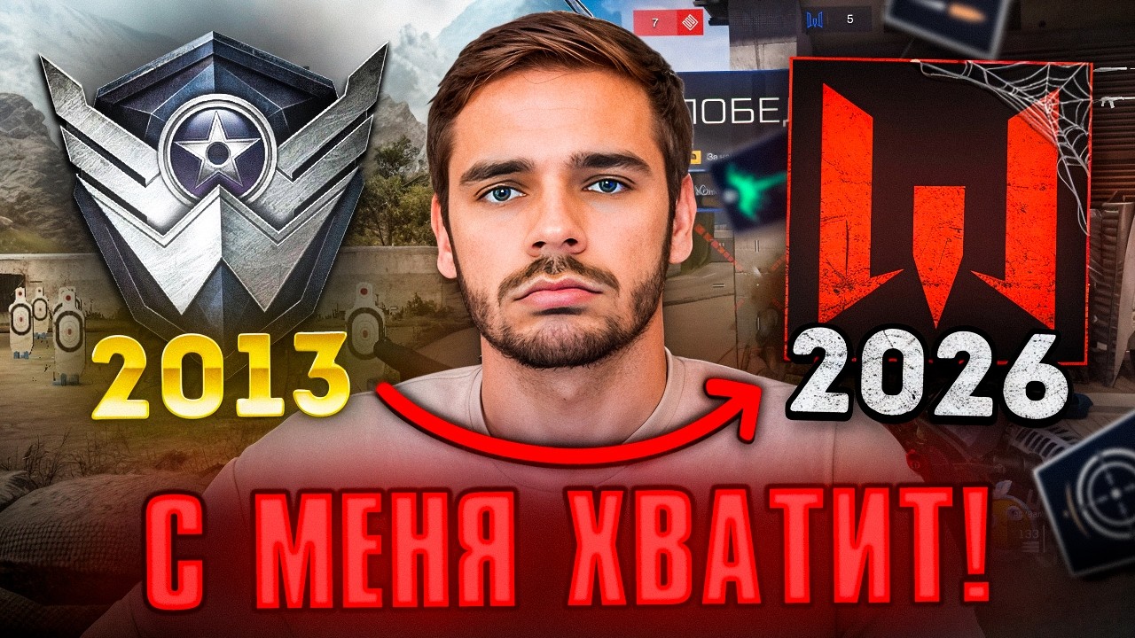 ПОЧЕМУ 2026 Год Станет ПОСЛЕДНИМ Для Меня в Варфейс...