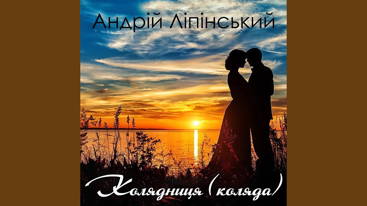 Колядка коляд коляд колядниця слухати