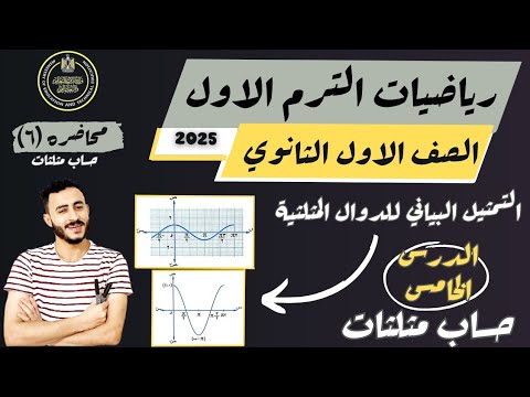 حساب مثلثات اولي ثانوي التمثيل البياني للدوال المثلثية الدرس الخامس حساب مثلثات اولي ثانوي التمثيل البياني للدوال المثلثية الدرس الخامس