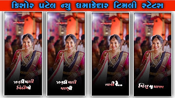 Kishor Patel🔥New Timli  whatsapp status 2023 || જાનુડી મારી પરણી જવાની