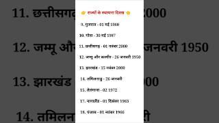 राज्यों के स्थापना दिवस || सामान्य ज्ञान || #ssc #bpsc #exampreparation #exam #shorts #gkgs #viral