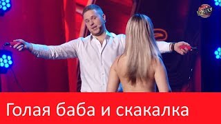 Голая баба со скакалкой! Такого чумового номера никто не ОЖИДАЛ! Зал в истерике - приколы До СЛЕЗ! Голая баба со скакалкой! Такого чумового номера никто не ОЖИДАЛ! Зал в истерике - приколы До СЛЕЗ!