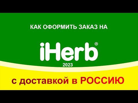 Как заказать с iHerb в Россию в 2023 году